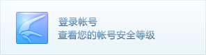 登录帐号，查看你的帐号安全等级